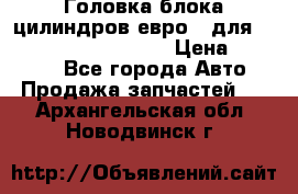 Головка блока цилиндров евро 3 для Cummins 6l, qsl, isle › Цена ­ 80 000 - Все города Авто » Продажа запчастей   . Архангельская обл.,Новодвинск г.